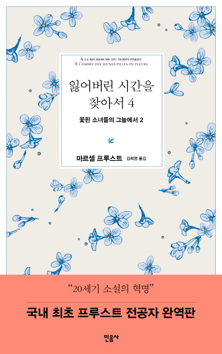 잃어버린 시간을 찾아서 4: 꽃핀 소녀들의 그늘에서 2