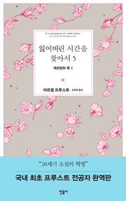 잃어버린 시간을 찾아서 5: 게르망트 쪽 1(양장본 Hardcover)