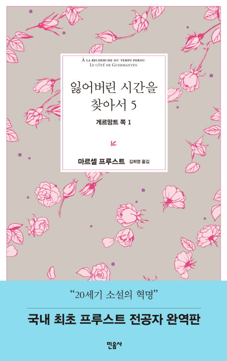 잃어버린 시간을 찾아서 5: 게르망트 쪽 1(양장본 Hardcover)