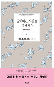 잃어버린 시간을 찾아서 6: 게르망트 쪽 2(양장본 Hardcover)