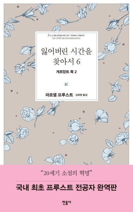 잃어버린 시간을 찾아서 6: 게르망트 쪽 2(양장본 Hardcover)