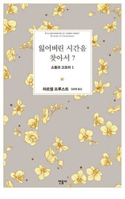 잃어버린 시간을 찾아서 7: 소돔과 고모라 1(양장본 Hardcover)