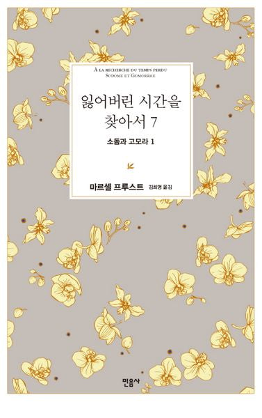 잃어버린 시간을 찾아서 7: 소돔과 고모라 1(양장본 Hardcover)