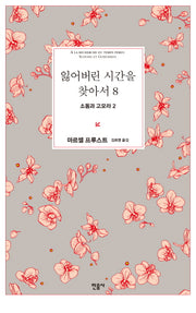 잃어버린 시간을 찾아서 8: 소돔과 고모라 2(양장본 Hardcover)