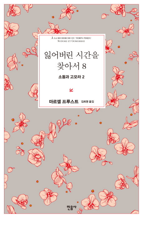 잃어버린 시간을 찾아서 8: 소돔과 고모라 2(양장본 Hardcover)