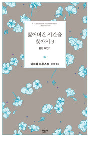 잃어버린 시간을 찾아서 9: 갇힌 여인 1(양장본 Hardcover)