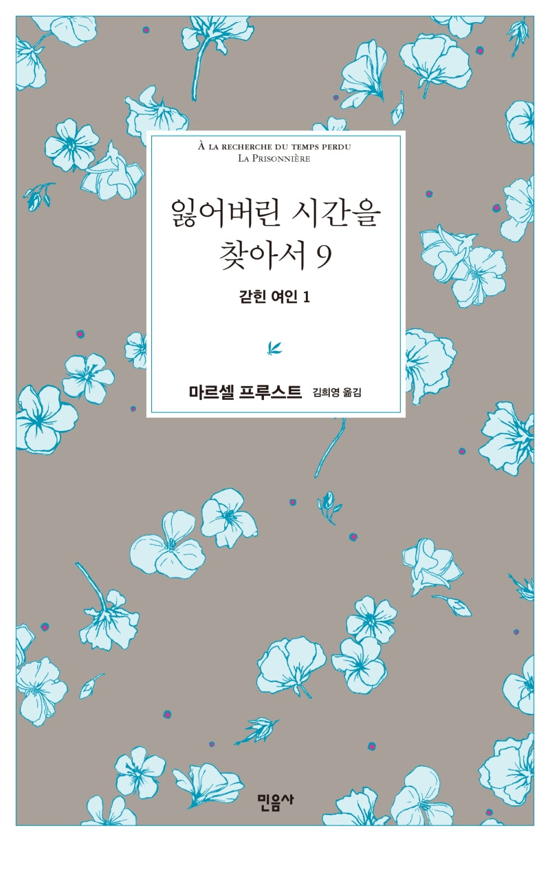 잃어버린 시간을 찾아서 9: 갇힌 여인 1(양장본 Hardcover)