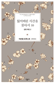 잃어버린 시간을 찾아서 10: 갇힌 여인 2(양장본 Hardcover)