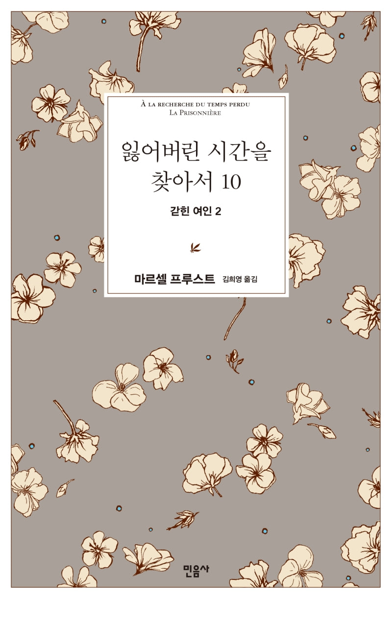 잃어버린 시간을 찾아서 10: 갇힌 여인 2(양장본 Hardcover)