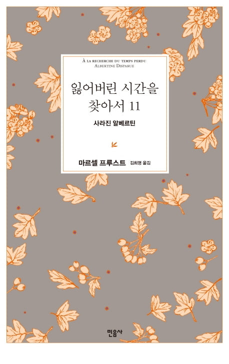 잃어버린 시간을 찾아서 11: 사라진 알베르틴(양장본 Hardcover)
