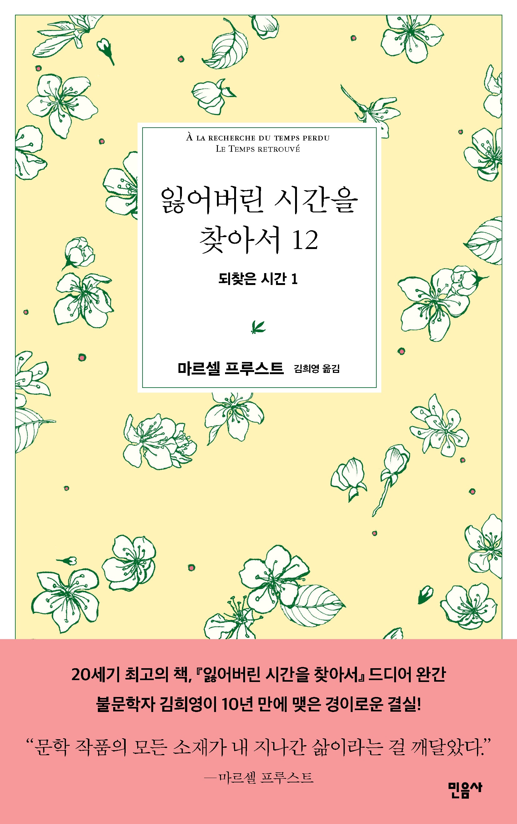 잃어버린 시간을 찾아서 12: 되찾은 시간 1(양장본 Hardcover)