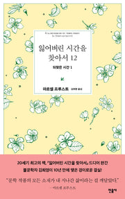 잃어버린 시간을 찾아서 12: 되찾은 시간 1(양장본 Hardcover)