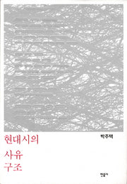 현대시의 사유 구조(양장본 HardCover)