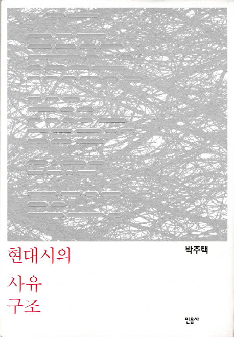 현대시의 사유 구조(양장본 HardCover)