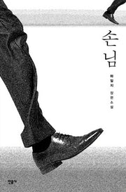 손님(반양장)