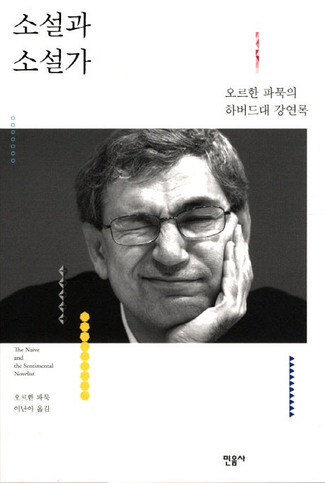 소설과 소설가(양장본 Hardcover)