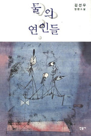 물의 연인들(양장본 HardCover)