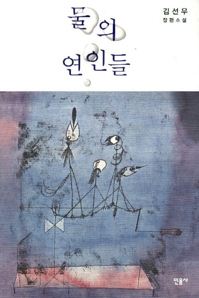 물의 연인들(양장본 HardCover)