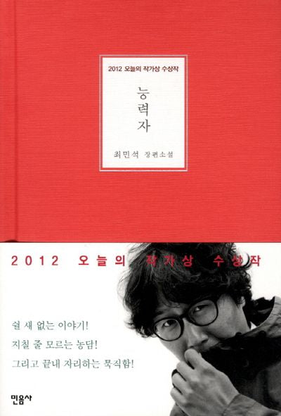 능력자(2012 오늘의 작가상 수상작)(양장본 Hardcover)