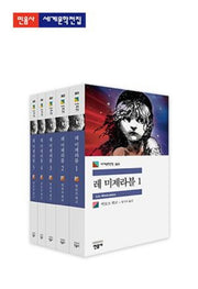 레미제라블 세트(세계문학전집)(전5권)