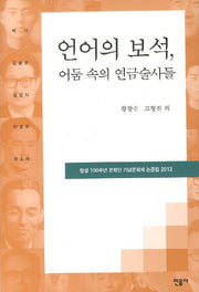 언어의 보석 어둠 속의 연금술사들(양장본 HardCover)