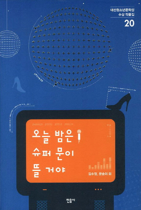 오늘 밤은 슈퍼 문이 뜰 거야(대산청소년문학상 수상 작품집 20)