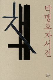 책: 박맹호 자서전(양장본 HardCover)