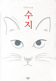 수지: 쥐와 연애하는 소녀(양장본 HardCover)