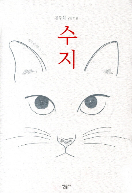 수지: 쥐와 연애하는 소녀(양장본 HardCover)