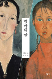 엄마와 딸