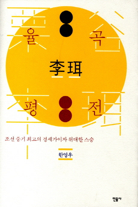 율곡 이이 평전(양장본 Hardcover)