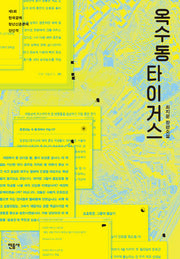 옥수동 타이거스(양장본 HardCover)