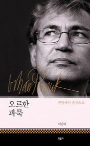 오르한 파묵(양장본 Hardcover)