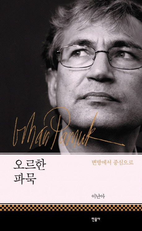 오르한 파묵(양장본 Hardcover)