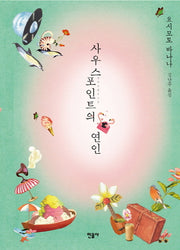 사우스포인트의 연인(양장본 Hardcover)