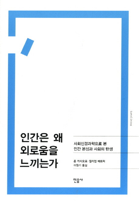 인간은 왜 외로움을 느끼는가(양장본 Hardcover)