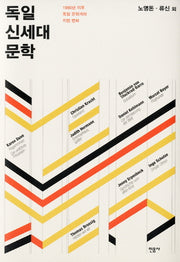 독일 신세대 문학(양장본 HardCover)