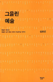 그을린 예술