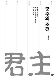 군주의 조건(양장본 Hardcover)