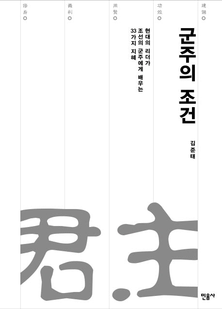 군주의 조건(양장본 Hardcover)