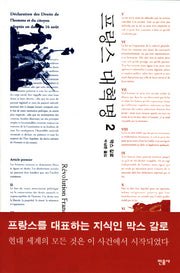 프랑스 대혁명 2