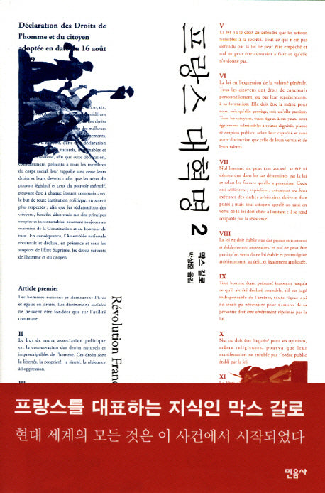 프랑스 대혁명 2