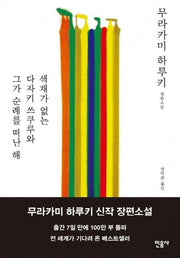 색채가 없는 다자키 쓰쿠루와 그가 순례를 떠난 해(양장본 Hardcover)