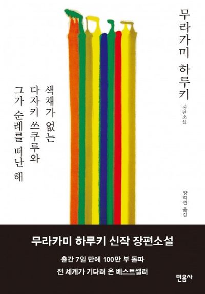 색채가 없는 다자키 쓰쿠루와 그가 순례를 떠난 해(양장본 Hardcover)