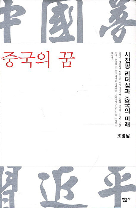 중국의 꿈(양장본 Hardcover)
