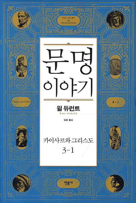 문명이야기 3: 카이사르와 그리스도(1)(양장본 Hardcover)