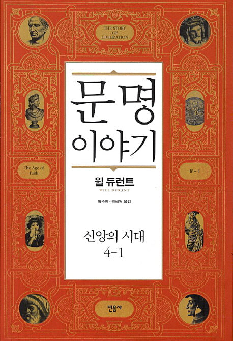 문명이야기 4: 신앙의 시대(1)(양장본 Hardcover)