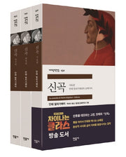 신곡 세트(세계문학전집)(전3권)