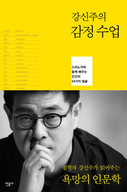 감정수업(강신주의)