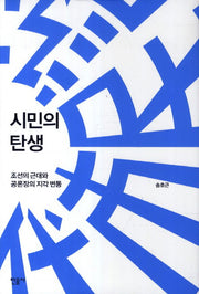 시민의 탄생(양장본 Hardcover)